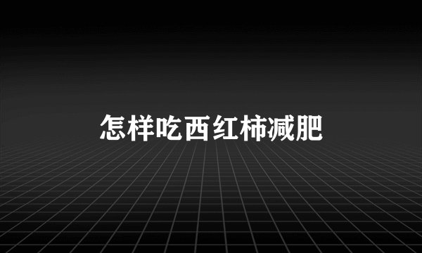 怎样吃西红柿减肥