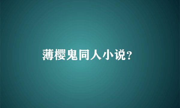薄樱鬼同人小说？