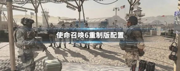 使命召唤6重制版配置