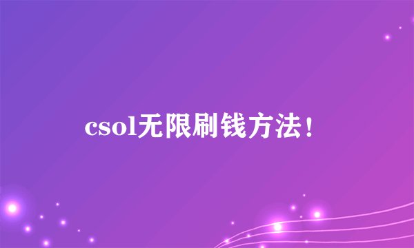 csol无限刷钱方法！