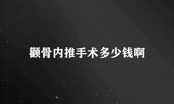 颧骨内推手术多少钱啊