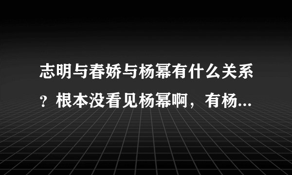 志明与春娇与杨幂有什么关系？根本没看见杨幂啊，有杨幂版的在网上能找到么？怎么找啊