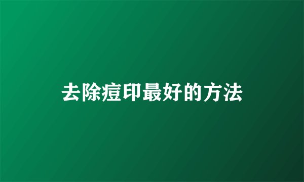 去除痘印最好的方法