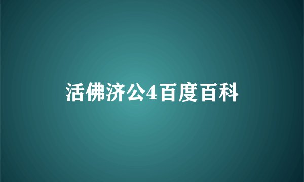 活佛济公4百度百科