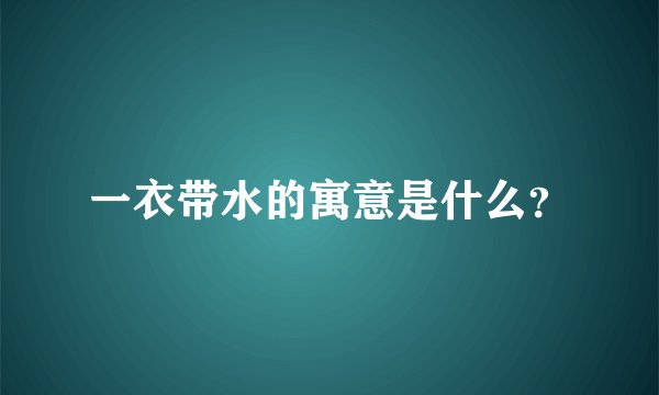 一衣带水的寓意是什么？