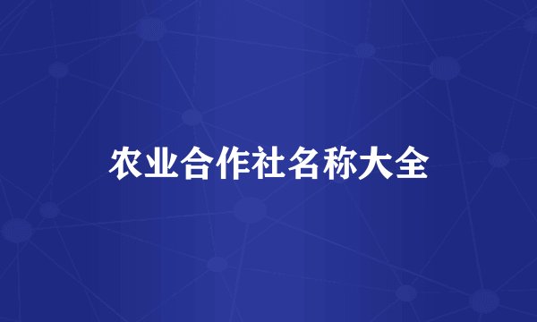 农业合作社名称大全