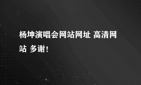 杨坤演唱会网站网址 高清网站 多谢！