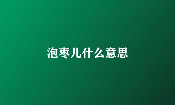 泡枣儿什么意思