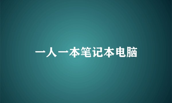 一人一本笔记本电脑
