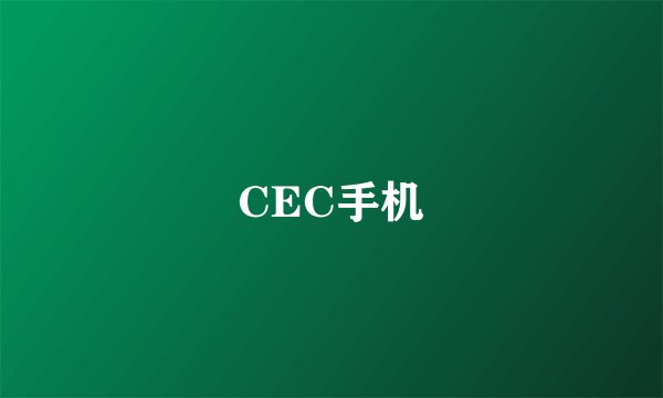 CEC手机