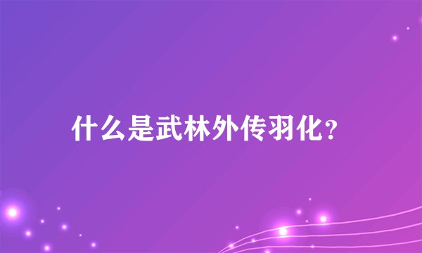 什么是武林外传羽化？