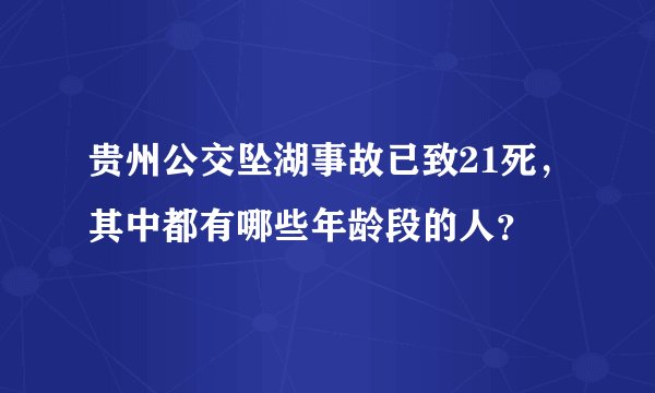 贵州公交坠湖事故已致21死，其中都有哪些年龄段的人？