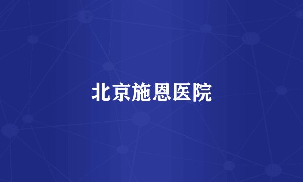 北京施恩医院