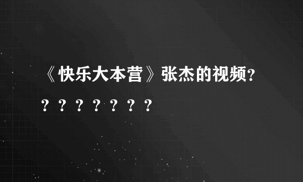 《快乐大本营》张杰的视频？？？？？？？？