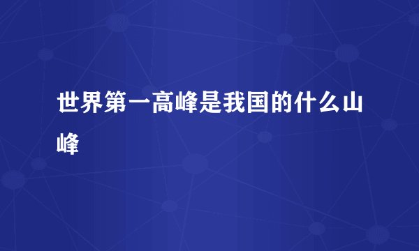 世界第一高峰是我国的什么山峰