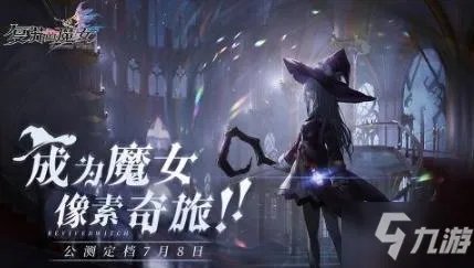 《复苏的魔女》玛那梦境怎么通关 玛那梦境图文教程