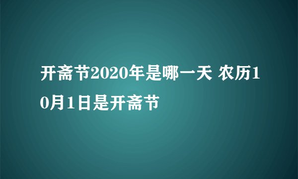 开斋节2020年是哪一天 农历10月1日是开斋节
