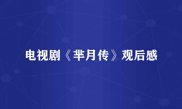 电视剧《芈月传》观后感