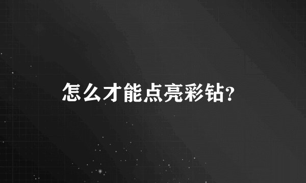 怎么才能点亮彩钻？