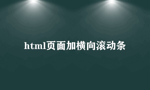 html页面加横向滚动条