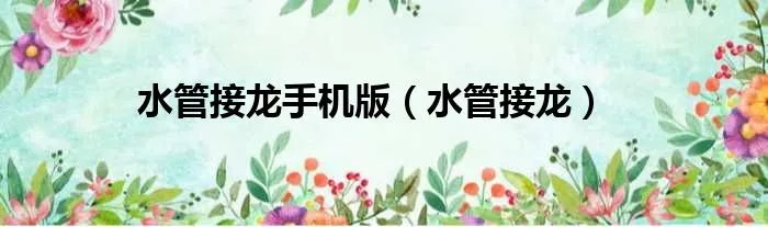 水管接龙手机版（水管接龙）