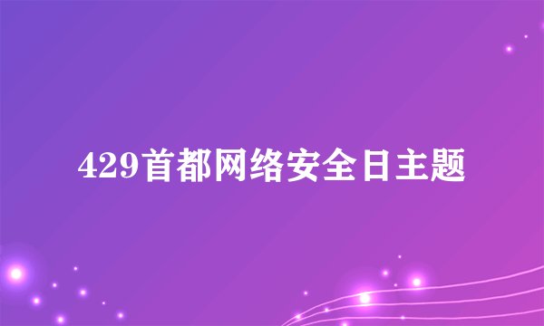 429首都网络安全日主题