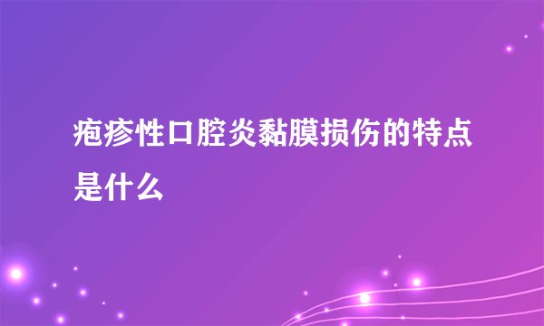 疱疹性口腔炎黏膜损伤的特点是什么