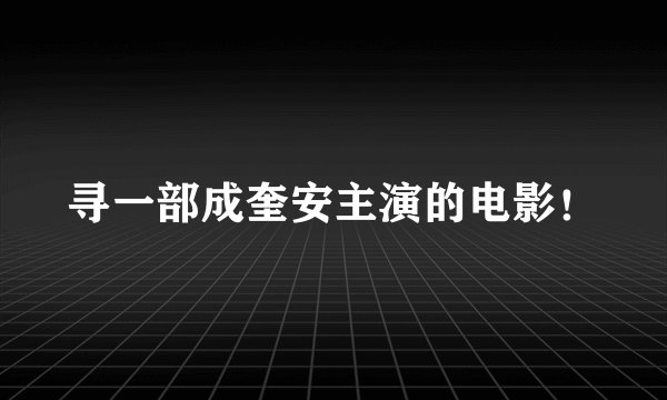 寻一部成奎安主演的电影！