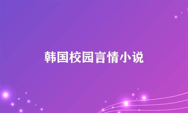 韩国校园言情小说