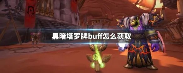 黑暗塔罗牌buff怎么获取