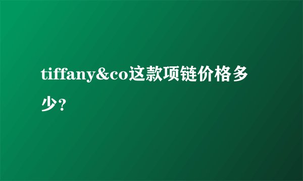 tiffany&co这款项链价格多少？