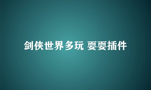 剑侠世界多玩 耍耍插件