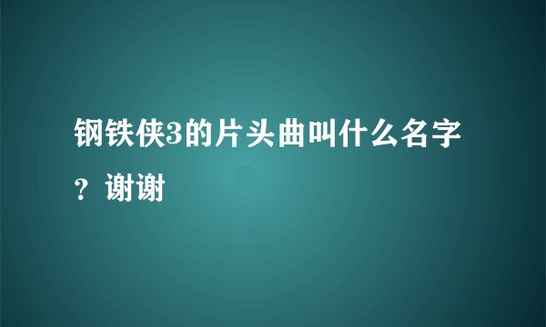 钢铁侠3的片头曲叫什么名字？谢谢