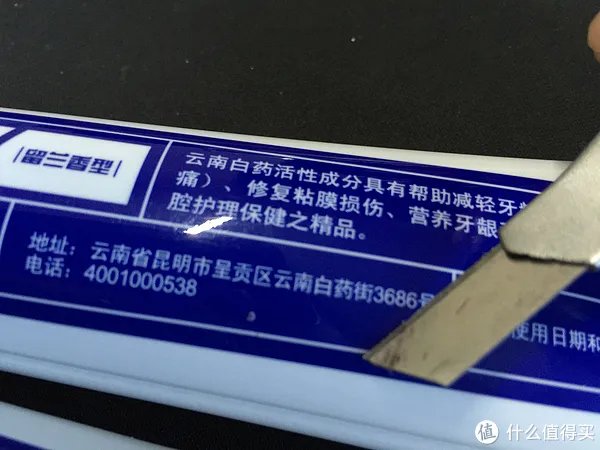 记一次贪图便宜而买假的经历（附真假云南白药牙膏对比）