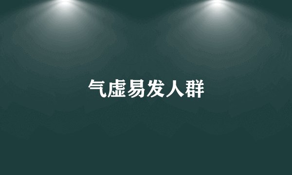 气虚易发人群