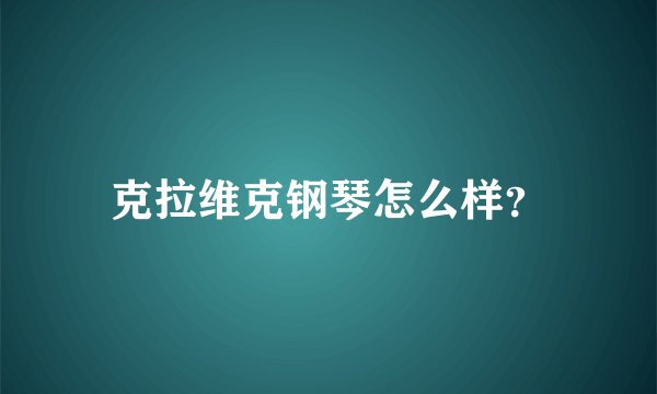 克拉维克钢琴怎么样？