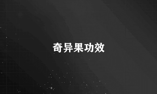 奇异果功效