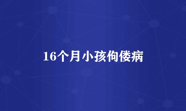 16个月小孩佝偻病