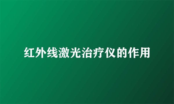 红外线激光治疗仪的作用