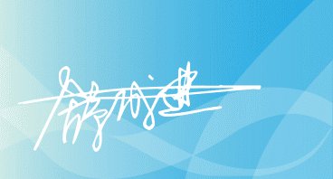 舒成进的签名艺术字怎么写