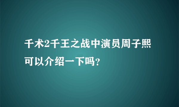 千术2千王之战中演员周子熙可以介绍一下吗？