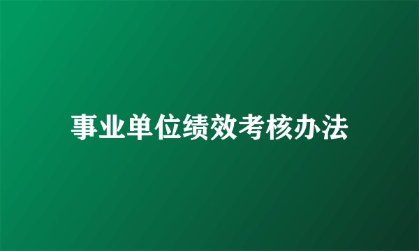 事业单位绩效考核办法
