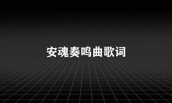 安魂奏鸣曲歌词