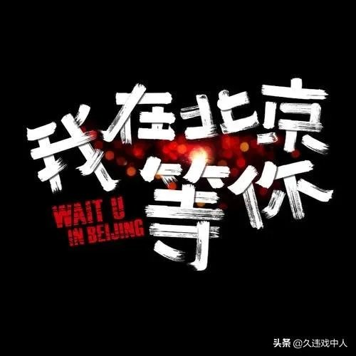 如何评价《我在北京等你》这部电视剧？