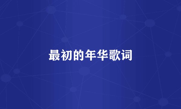 最初的年华歌词