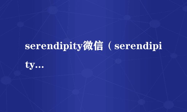 serendipity微信（serendipity微信网名）