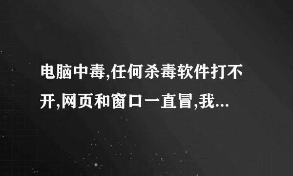 电脑中毒,任何杀毒软件打不开,网页和窗口一直冒,我该怎么处理?