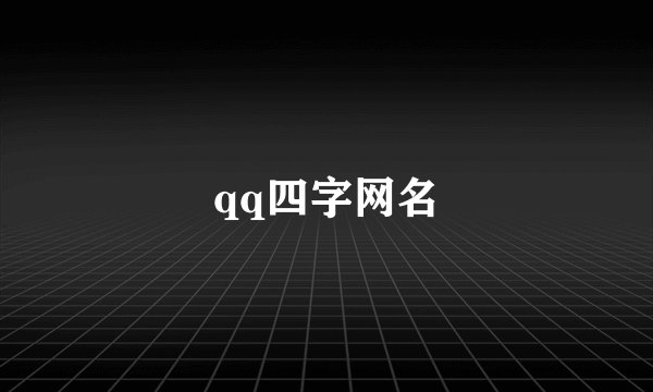 qq四字网名