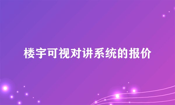 楼宇可视对讲系统的报价