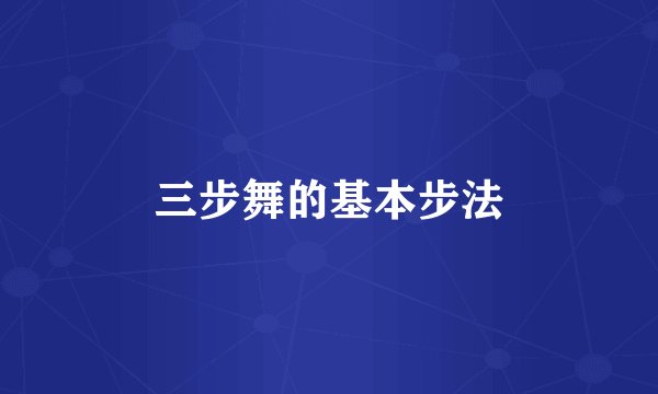 三步舞的基本步法
